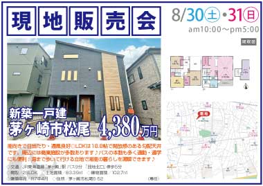 【現地販売会】茅ヶ崎市松尾の新築一戸建