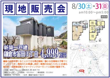 【現地販売会】鎌倉市笛田3丁目の新築一戸建