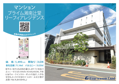 当社おすすめ物件！<br>プライム湘南辻堂リーフィアレジデンス