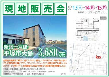 【現地販売会】平塚市大島の新築一戸建