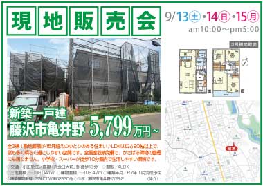 【現地販売会】藤沢市亀井野の新築一戸建
