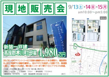 【現地販売会】高座郡寒川町田端の新築一戸建