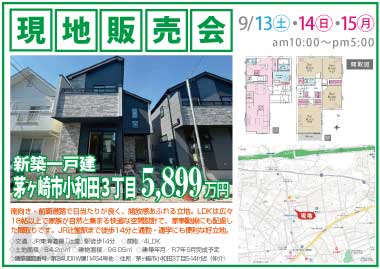 【現地販売会】茅ヶ崎市小和田3丁目の新築一戸建
