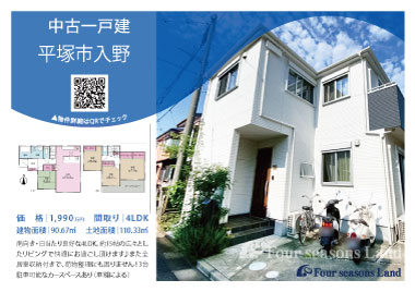 当社おすすめ物件！<br>平塚市入野の中古一戸建