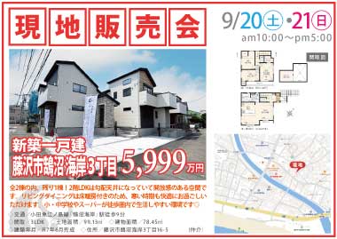 【現地販売会】藤沢市鵠沼海岸3丁目の新築一戸建