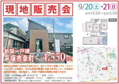 【現地販売会】平塚市幸町の新築一戸建