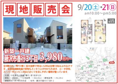 【現地販売会】藤沢市善行3丁目の新築一戸建