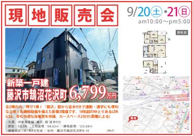 【現地販売会】藤沢市鵠沼花沢町の新築一戸建