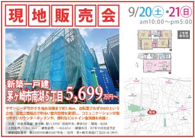 【現地販売会】茅ヶ崎市南湖5丁目の新築一戸建