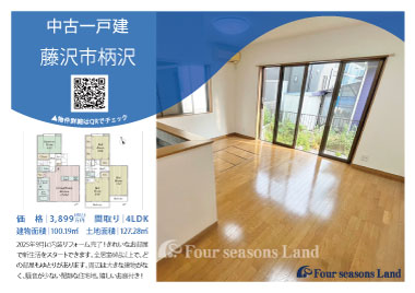 当社おすすめ物件!<br>藤沢市柄沢の中古一戸建