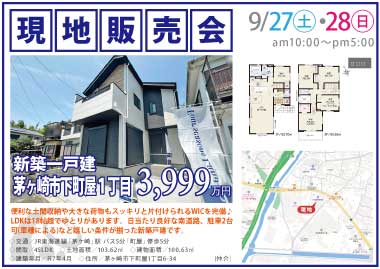 【現地販売会】茅ヶ崎市下町屋1丁目の新築一戸建
