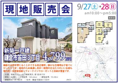 【現地販売会】鎌倉市笛田3丁目の新築一戸建