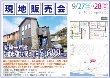 【現地販売会】鎌倉市稲村ガ崎2丁目の新築一戸建