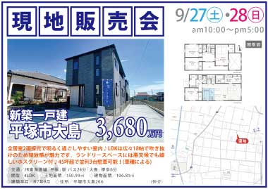 【現地販売会】平塚市大島の新築一戸建