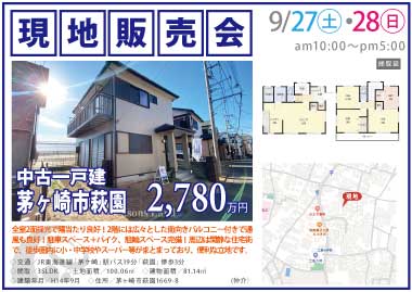 【現地販売会】茅ヶ崎市萩園の中古一戸建