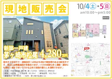 【現地販売会】茅ヶ崎市松尾の新築一戸建
