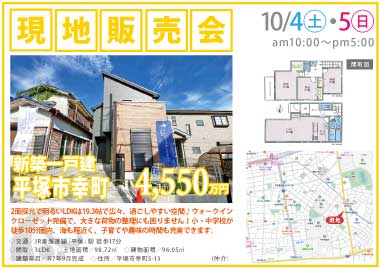 【現地販売会】平塚市幸町の新築一戸建