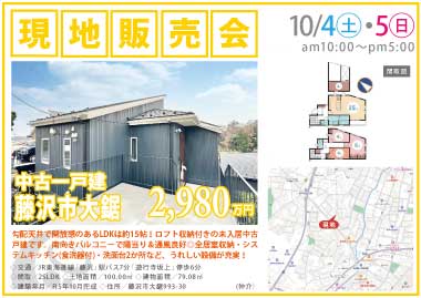 【現地販売会】藤沢市大鋸の中古一戸建