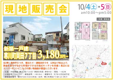 【現地販売会】寒川町岡田7丁目の新築一戸建