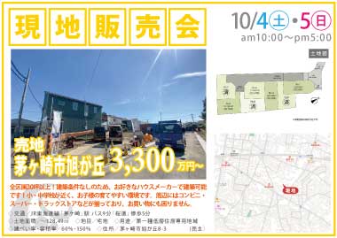 【現地販売会】茅ヶ崎市旭が丘の売地