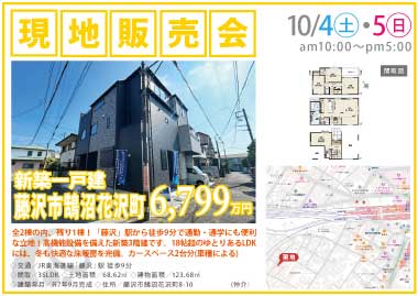 【現地販売会】藤沢市鵠沼花沢町の新築一戸建