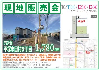 【現地販売会】平塚市田村5丁目の売地