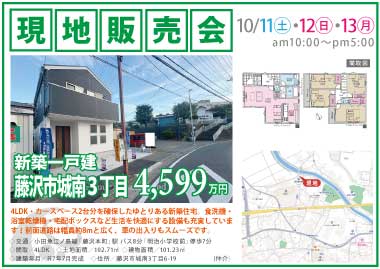 【現地販売会】藤沢市城南3丁目の新築一戸建