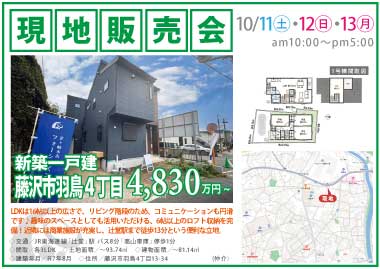 【現地販売会】藤沢市羽鳥4丁目の新築一戸建