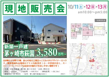 【現地販売会】茅ヶ崎市萩園の新築一戸建