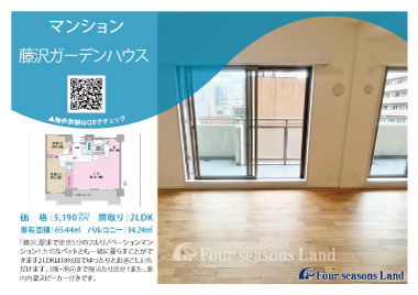 当社おすすめ物件!<br>藤沢ガーデンハウス