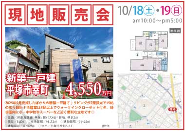 【現地販売会】平塚市幸町の新築一戸建