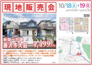 【現地販売会】藤沢市大庭の新築一戸建