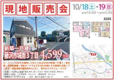 【現地販売会】藤沢市城南3丁目の新築一戸建