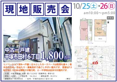 【現地販売会】平塚市田村6丁目の中古一戸建
