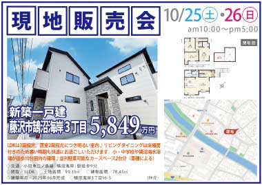 【現地販売会】藤沢市鵠沼海岸3丁目の新築一戸建
