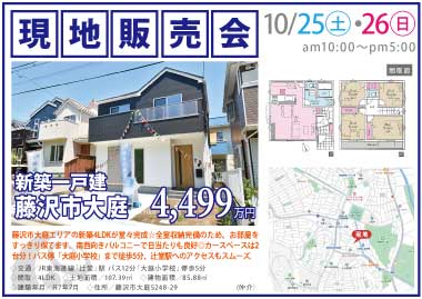 【現地販売会】藤沢市大庭の新築一戸建