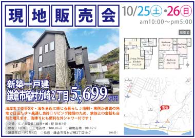 【現地販売会】鎌倉市稲村ヶ崎2丁目の新築一戸建