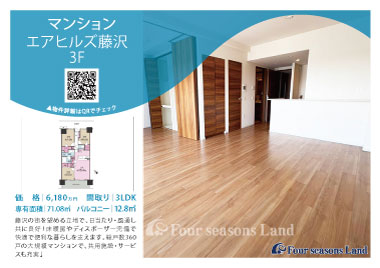 当社おすすめ物件!<br>エアヒルズ藤沢 3F