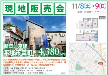 【現地販売会】平塚市幸町の新築一戸建