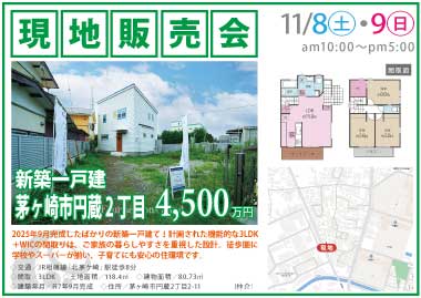 【現地販売会】茅ヶ崎市円蔵2丁目の新築一戸建
