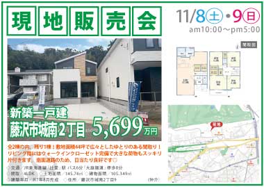【現地販売会】藤沢市城南2丁目の新築一戸建