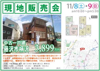 【現地販売会】藤沢市柄沢の中古一戸建