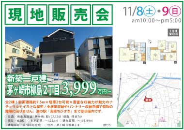 【現地販売会】茅ヶ崎市柳島2丁目の新築一戸建