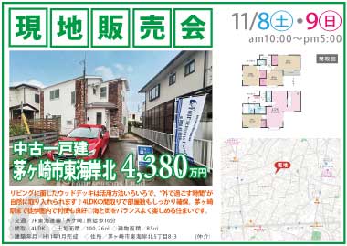 【現地販売会】茅ヶ崎市東海岸北の中古一戸建