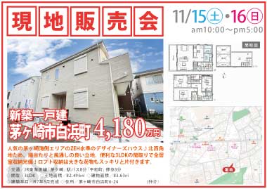 【現地販売会】茅ヶ崎市白浜町の新築一戸建