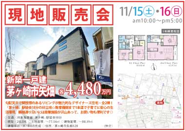 【現地販売会】茅ヶ崎市矢畑の新築一戸建
