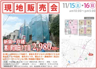 【現地販売会】寒川町岡田７丁目の新築一戸建