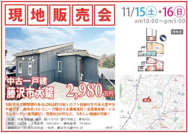 【現地販売会】藤沢市大鋸の中古戸建