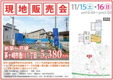 【現地販売会】茅ヶ崎市香川1丁目の新築一戸建
