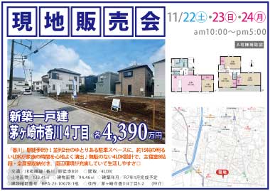 【現地販売会】茅ヶ崎市香川4丁目の新築一戸建